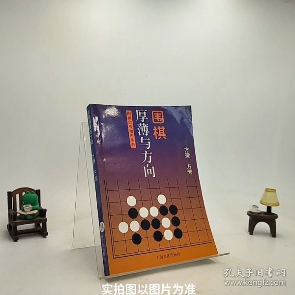 围棋厚薄与方向——围棋实战知识丛书