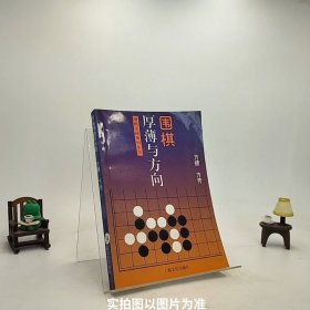 围棋厚薄与方向——围棋实战知识丛书/S2-8-