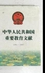 中华人民共和国重要教育文献 1991-1997