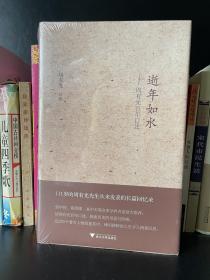 逝年如水