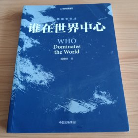 《谁在世界中心》【正版现货，品如图，所有图片都是实物拍摄】