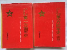 2本合售 中国工农红军第一方面军史 中国工农红军第一方面军史附册 工农红军军史