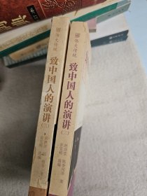 致中国人的演讲二三两册