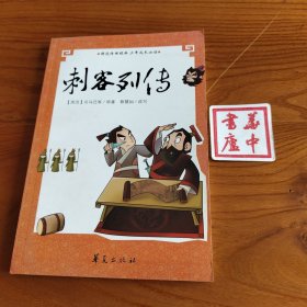 刺客列传