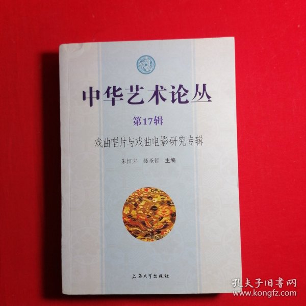 中华艺术论丛（第17辑）：戏曲唱片与戏曲电影研究专辑