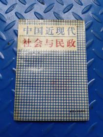 中国近现代社会与民政馆藏一版一印