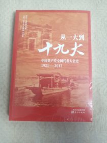 从一大到十九大：中国共产党全国代表大会史