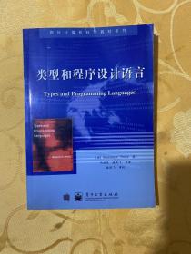 类型和程序设计语言（内页干净）