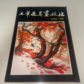 工笔花鸟画技法