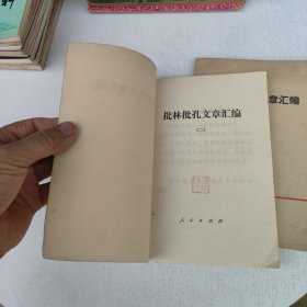 批林批孔文章汇编（一）（二）两本合售