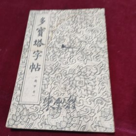 多宝塔字帖（选字本1963年印刷）