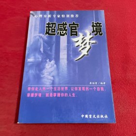超感官梦境