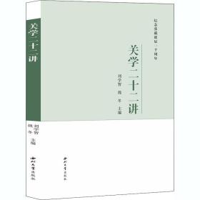 关学二十二讲 社会科学总论、学术 刘学智，魏冬主编 新华正版