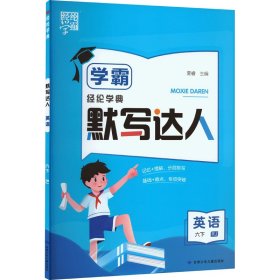 经纶学典 默写达人 英语 6下 rj 小学英语单元测试 作者 新华正版