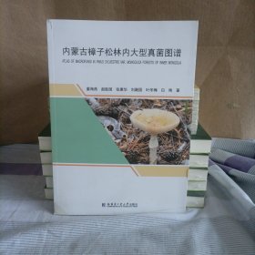 内蒙古樟子松林内大型真菌图谱