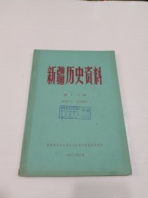 新疆历史资料，13