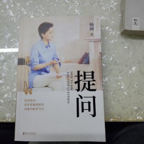 提问【薇娅推荐】（杨澜30年提问生涯心血之作，从25个环节，层层递进，有效提问，将显著提升你的沟通力和学习力！）