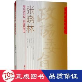 张晓林：用好话语权 彰显软实力/政协委员履职风采