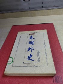 春明外史（上）