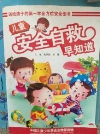 【八五品】 儿童安全自救早知道