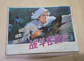 戰(zhàn)斗在敵后 連環(huán)畫(huà)