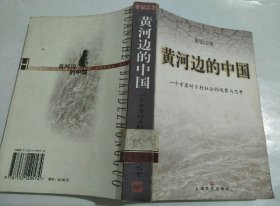 黄河边的中国：一个学者对乡村社会的观察与思考