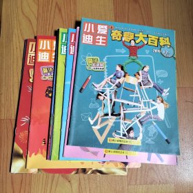 小爱迪生奇趣大百科2019.1-2.3.4.5.6.7-8.9.10.12【9本合售】