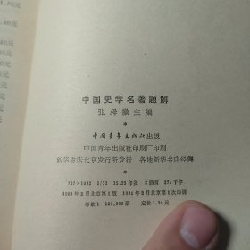 中国史学名著题解