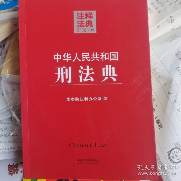 注释法典（37）：中华人民共和国刑法典（第2版）