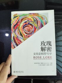 玫瑰解密：文化史和符号学
