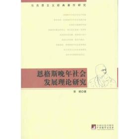 恩格斯晚年社会发展理论研究