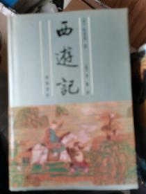 齐鲁书社1991年版古典文学名著评点本 精装版 七种十三册