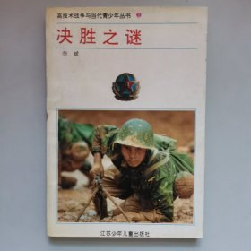 决胜之谜