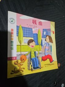 亲亲科学图书馆 第7辑：残疾