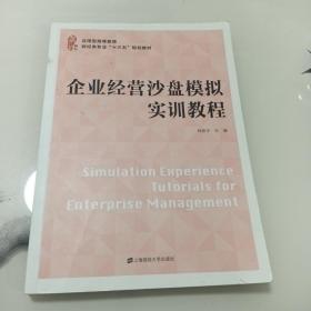 企业经营沙盘模拟实训教程