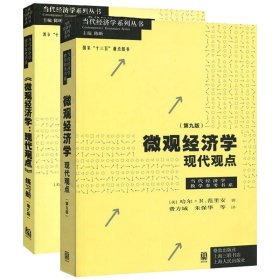 《微观经济学：现代观点》练习册（第九版）