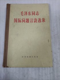 毛泽东同志国际问题言论选录