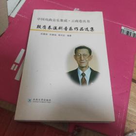 殷质泰滇剧音乐作品选集