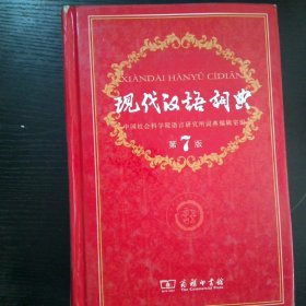 现代汉语词典