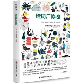 造词厂惊魂 外国现当代文学 (法)埃里克·奥瑟纳(erik orsenna)  新华正版