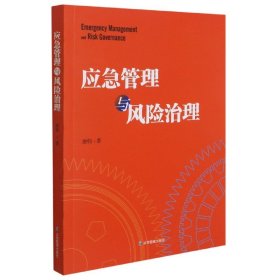 应急管理与风险治理