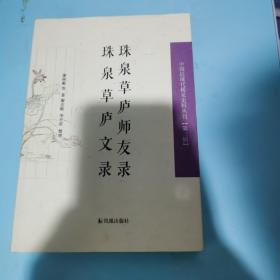 珠泉草庐师友录　珠泉草庐文录