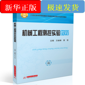 机械工程测控实验教程