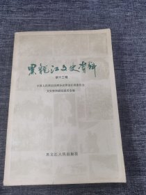 黑龙江文史资料十三