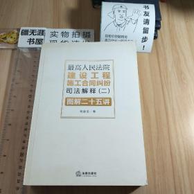 最高人民法院建设工程施工合同纠纷司法解释（二）图解二十五讲