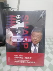 尖锐对话