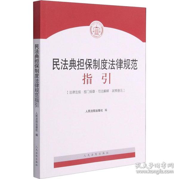 保正版！民法典担保制度法律规范指引9787510931697人民法院出版社人民法院出版社