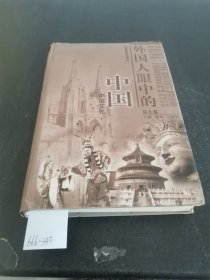 外国人眼中的中国第7卷。中国文化
