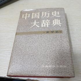 中国历史大辞典.史学史