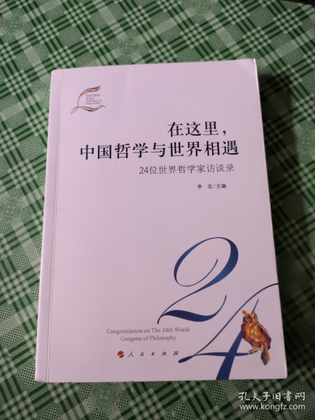 在这里,中国哲学与世界相遇 24位世界哲学家访谈录